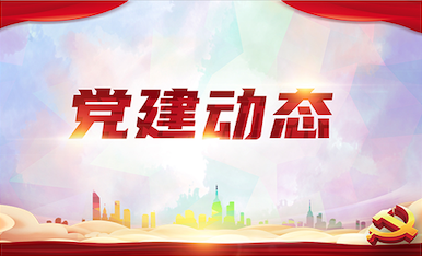 黨建動態