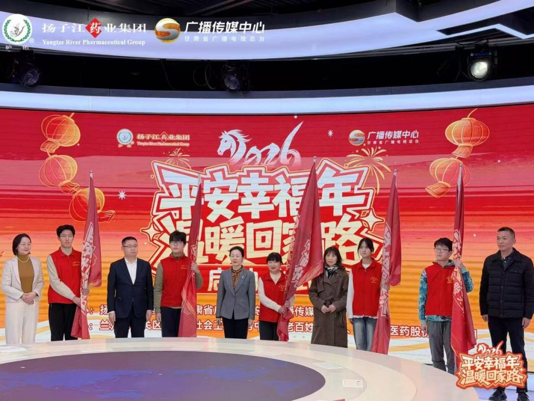 “春運(yùn)”路上健康同行，揚(yáng)子江藥業(yè)集團(tuán)攜手甘肅廣電溫暖歸鄉(xiāng)路