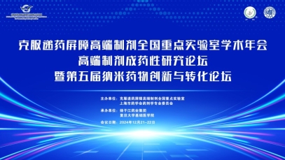 克服遞藥屏障高端制劑全國重點(diǎn)實(shí)驗(yàn)室學(xué)術(shù)年會在滬成功舉辦