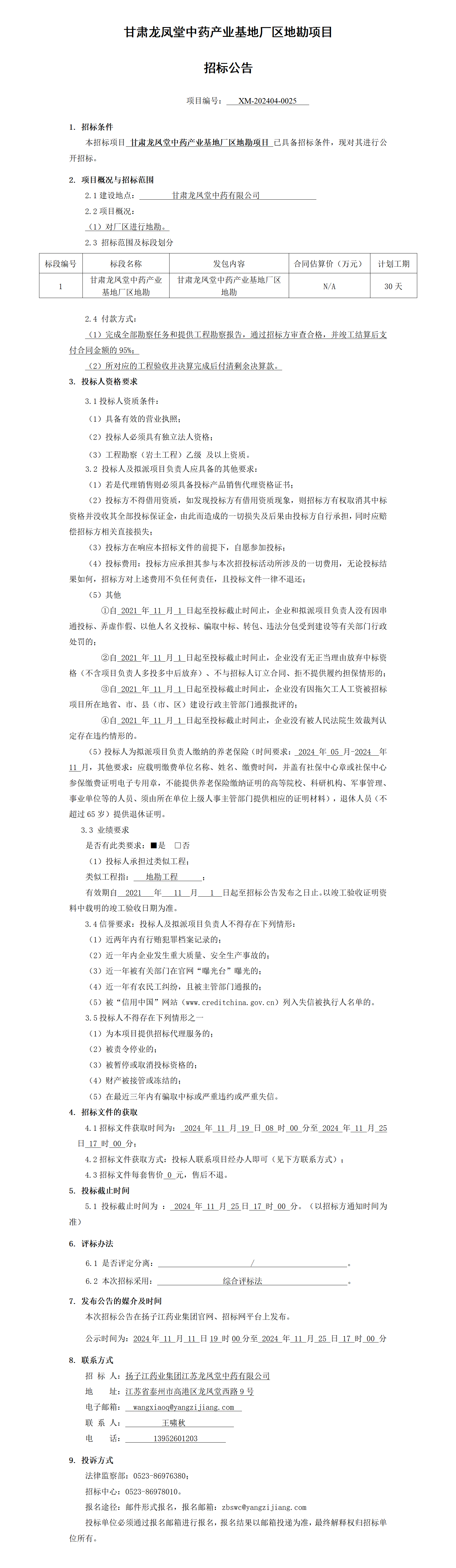 招標公告-甘肅龍鳳堂中藥產業基地廠區地勘項目_01